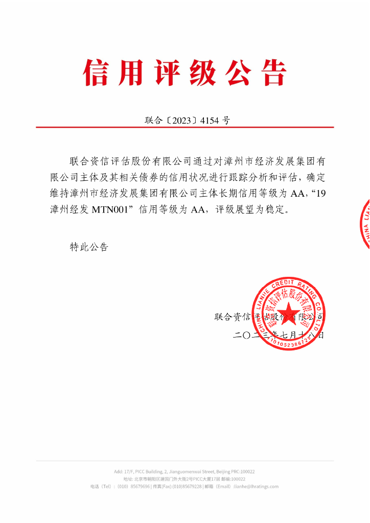 联合资信：漳州市经济发展集团有限公司2023年跟踪评级报告