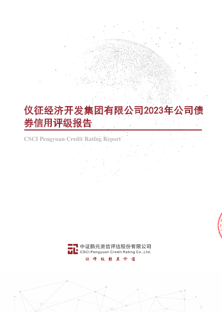 鹏元：2023年仪征经济开发集团有限公司公司债券信用评级报告