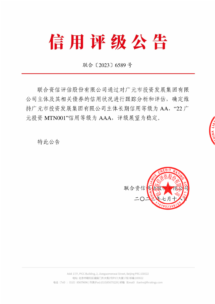 联合资信：广元市投资发展集团有限公司2023年跟踪评级报告