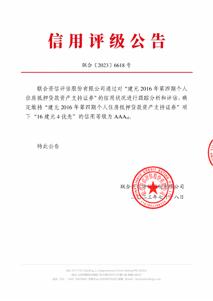 联合资信：建元2016年第四期个人住房抵押贷款资产支持证券2023年跟踪评级报告