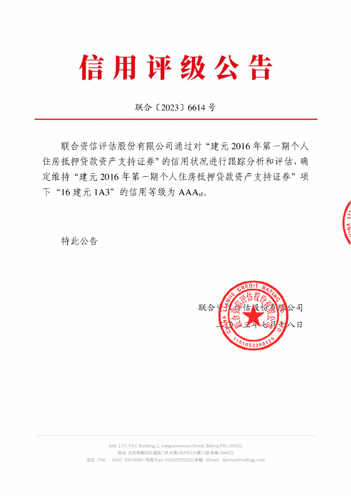 联合资信：建元2016年第一期个人住房抵押贷款资产支持证券2023年跟踪评级报告