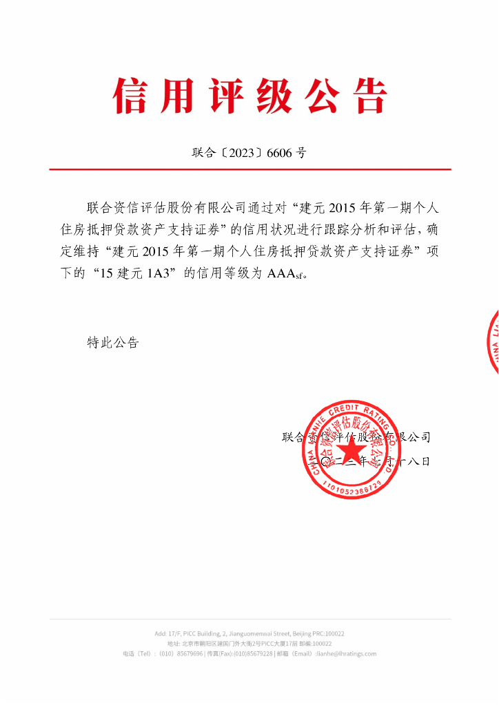 联合资信：建元2015年第一期个人住房抵押贷款资产支持证券2023年跟踪评级报告