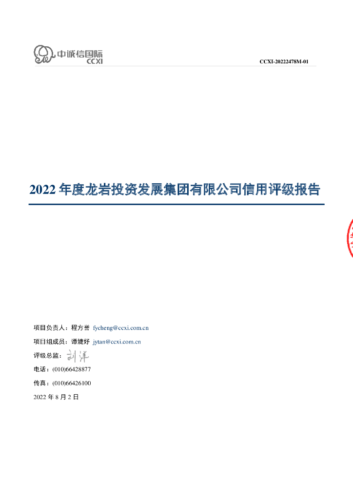 中诚信：龙岩投资发展集团有限公司主体评级报告及跟踪评级安排