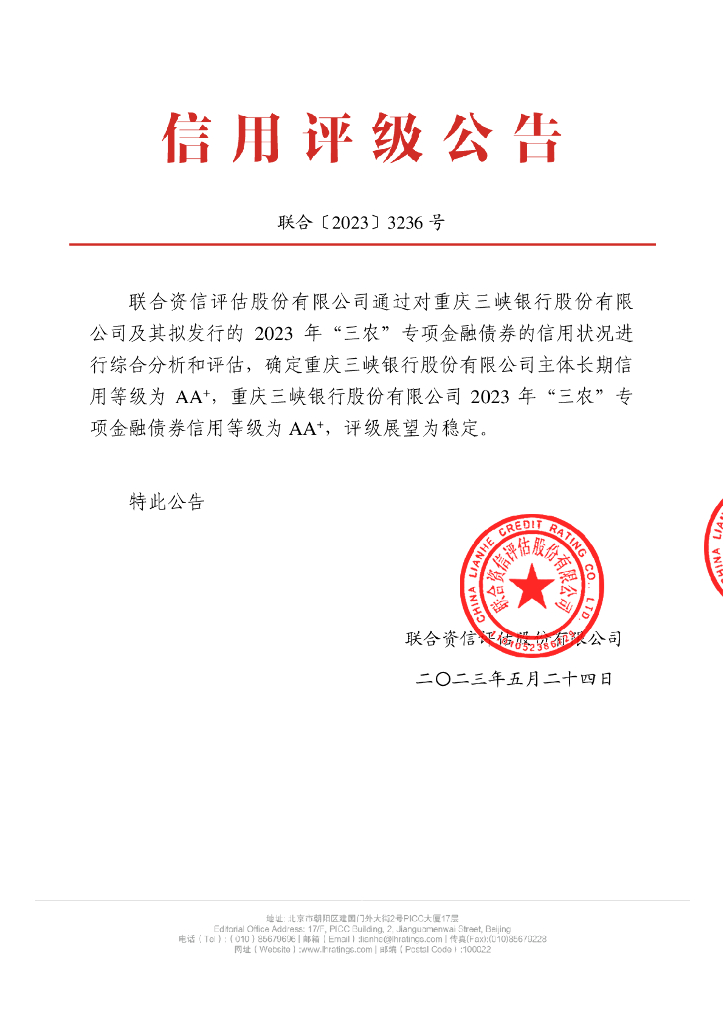 联合资信：重庆三峡银行股份有限公司2023年“三农”专项金融债券信用评级报告及跟踪评级安排