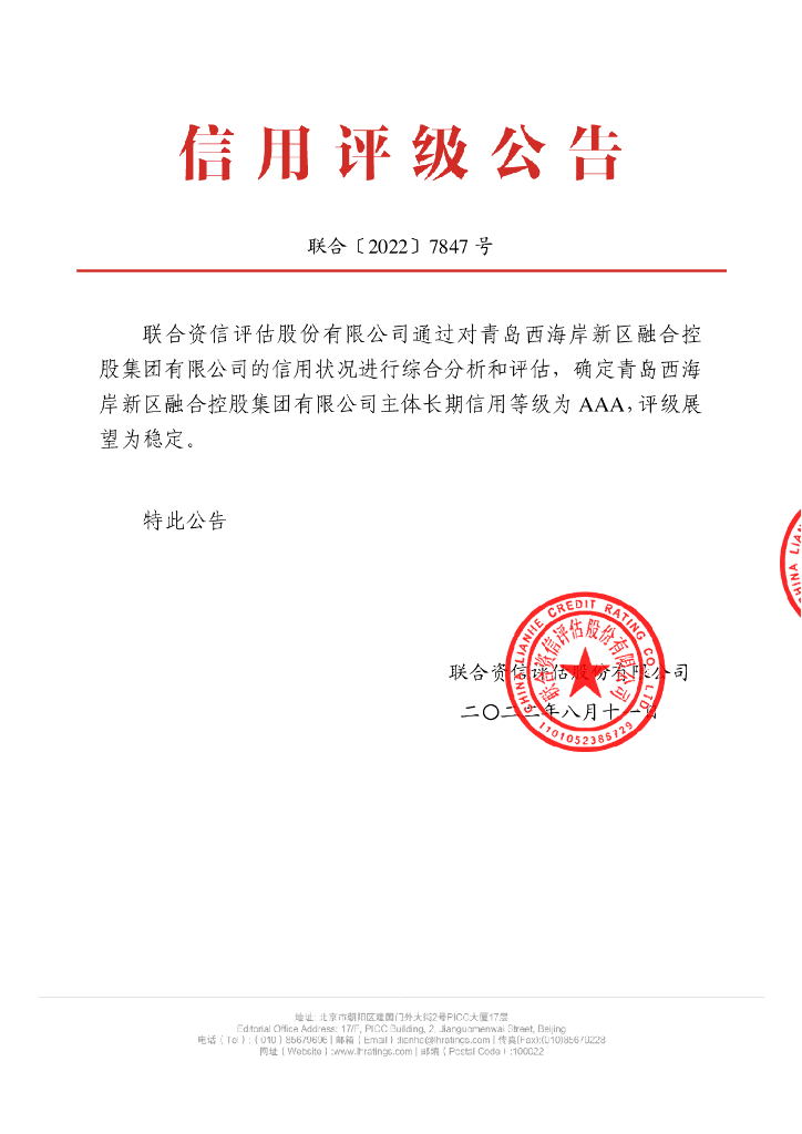联合资信：青岛西海岸新区融合控股集团有限公司主体长期信用评级报告