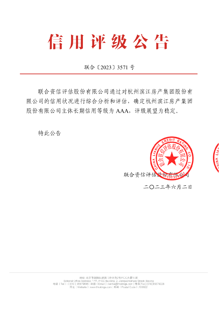 联合资信：杭州滨江房产集团股份有限公司主体长期信用评级报告