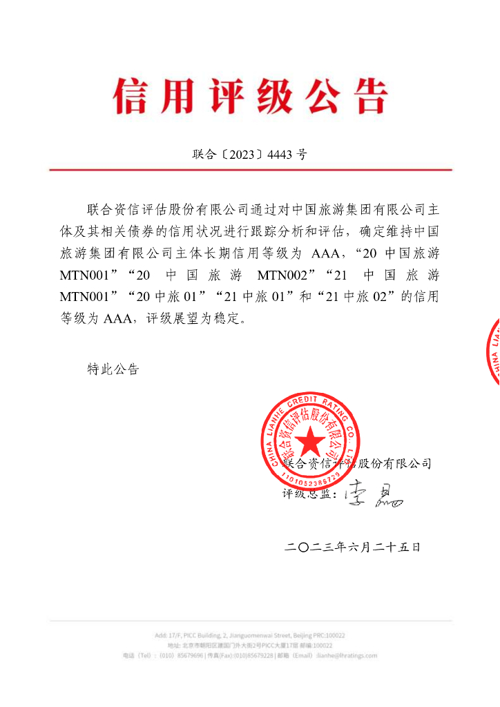 联合资信：中国旅游集团有限公司2023年跟踪评级报告
