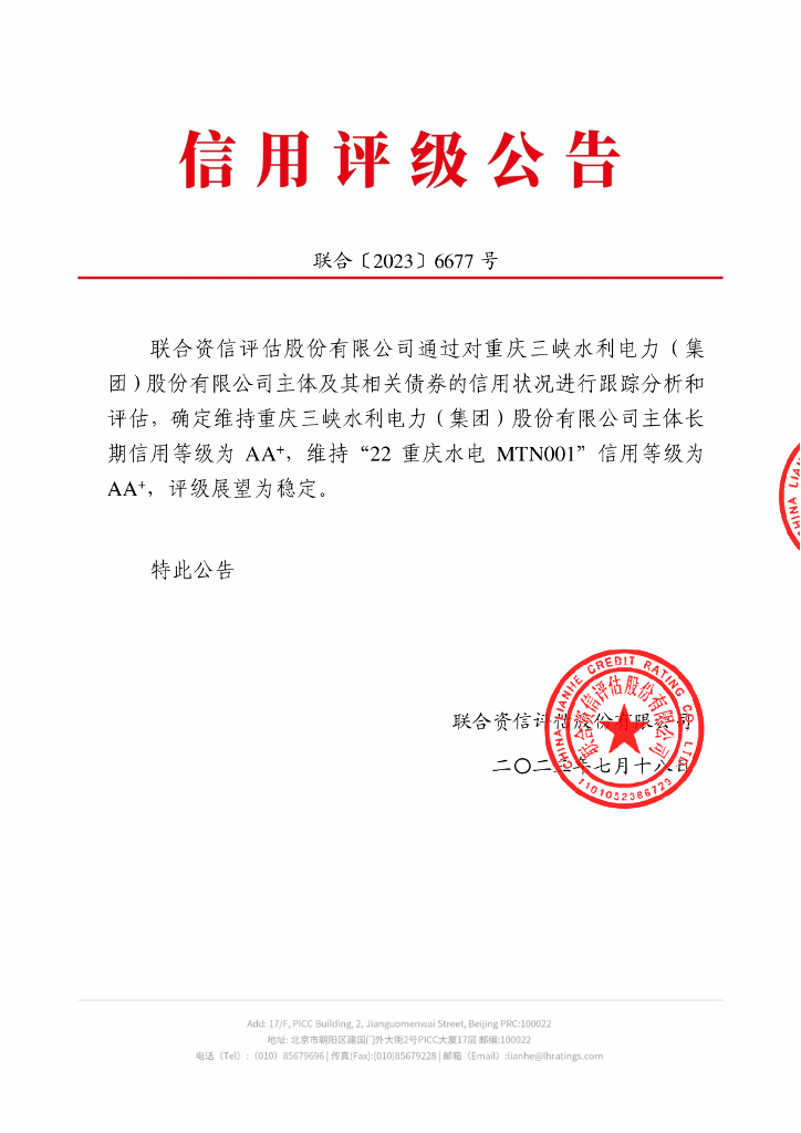 联合资信：重庆三峡水利电力(集团)股份有限公司2023年跟踪评级报告