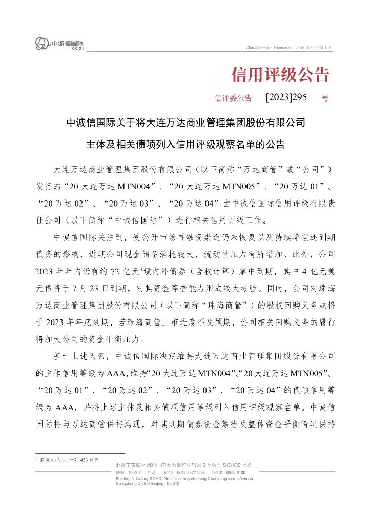 中诚信：中诚信国际关于将大连万达商业管理集团股份有限公司主体及相关债项列入信用评级观察名单的公告