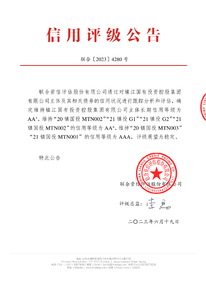 联合资信：镇江国有投资控股集团有限公司2023年跟踪评级报告