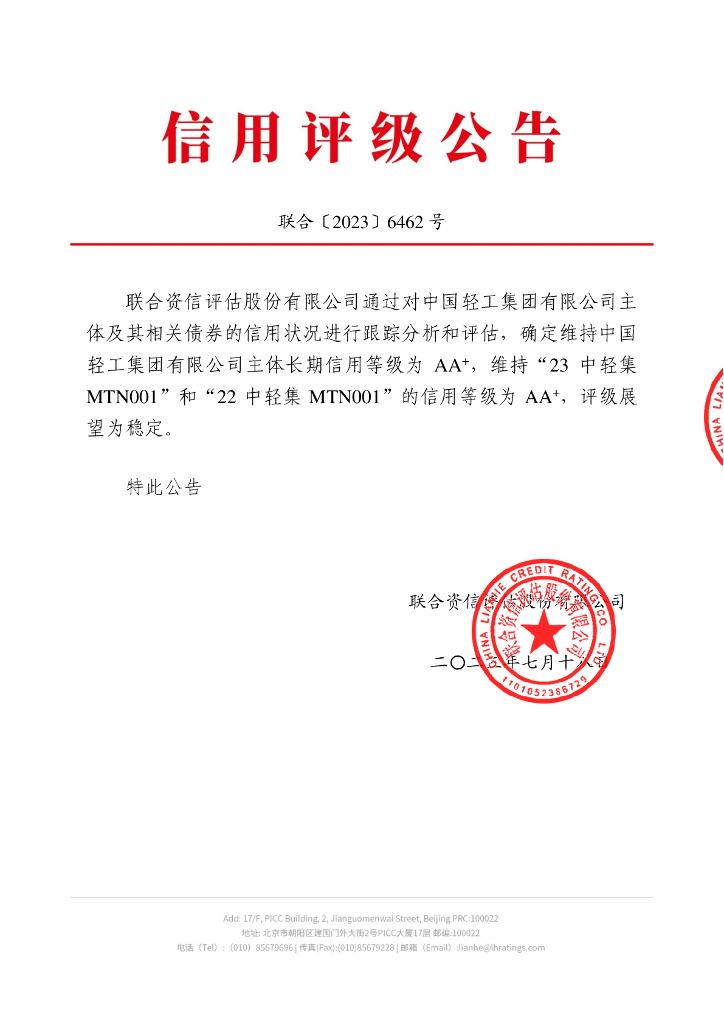 联合资信：中国轻工集团有限公司2023年跟踪评级报告
