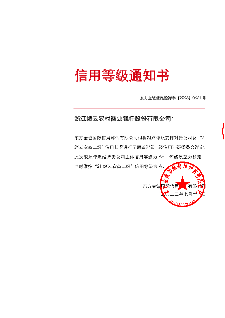 东方金诚：浙江缙云农村商业银行股份有限公司主体及“21缙云农商二级”2023年度跟踪评级报告