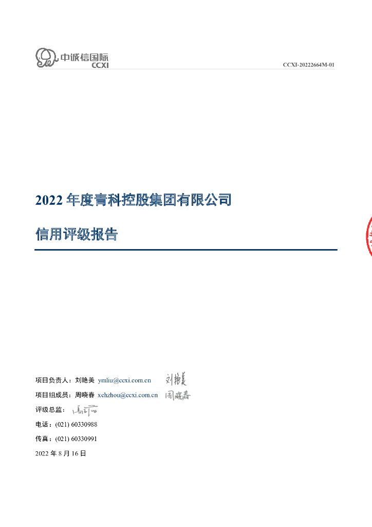 中诚信：2022年度青科控股集团有限公司信用评级报告