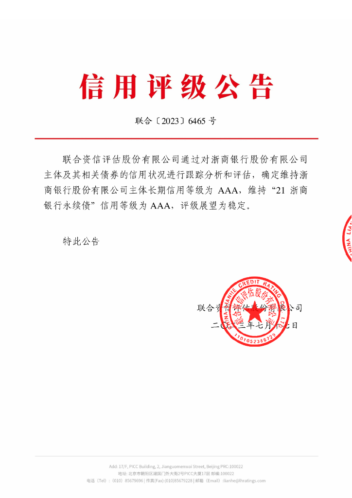 联合资信：浙商银行股份有限公司2023年跟踪评级报告