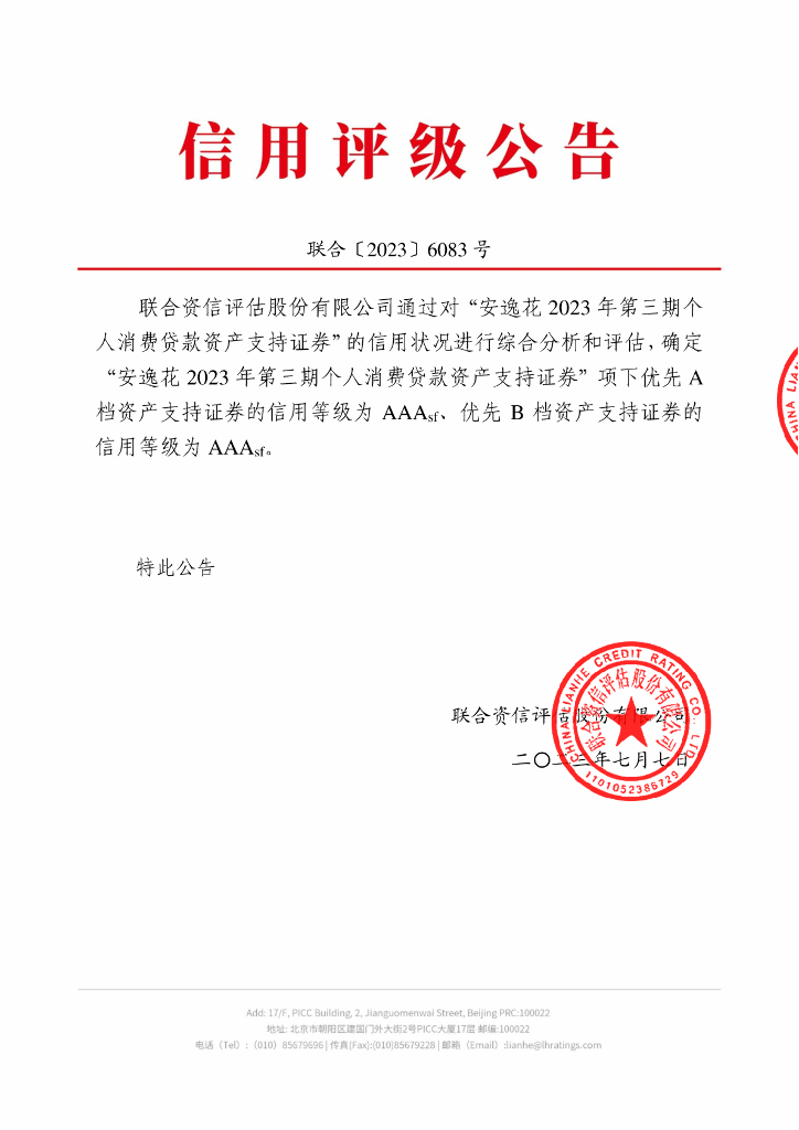 联合资信：安逸花2023年第三期个人消费贷款资产支持证券评级报告及持续跟踪评级安排的说明-联合资信