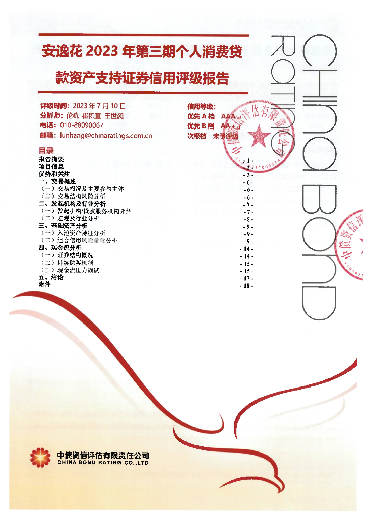 中债资信：安逸花2023年第三期个人消费贷款资产支持证券评级报告及持续跟踪评级安排的说明