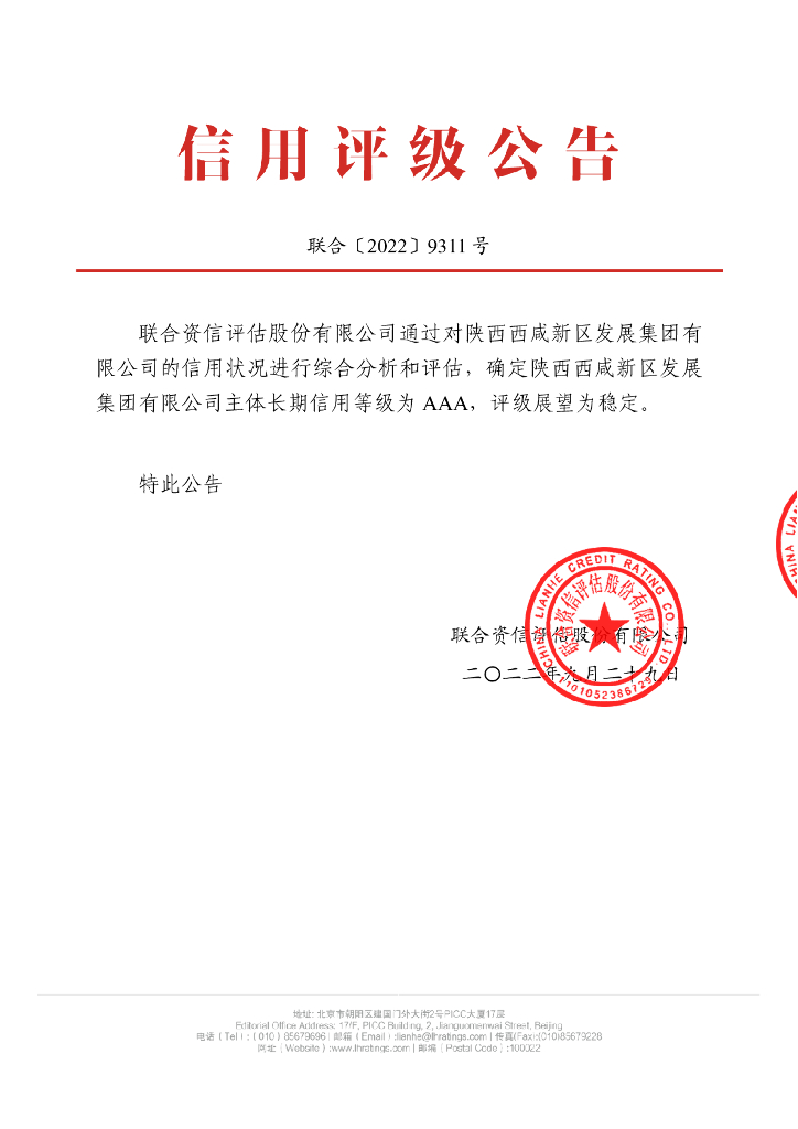 联合资信：陕西西咸新区发展集团有限公司主体信用评级报告及跟踪评级安排