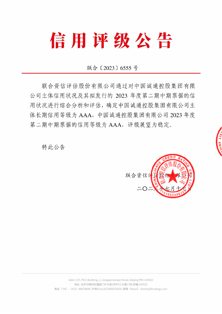 联合资信：中国诚通控股集团有限公司2023年度第二期中期票据信用评级报告