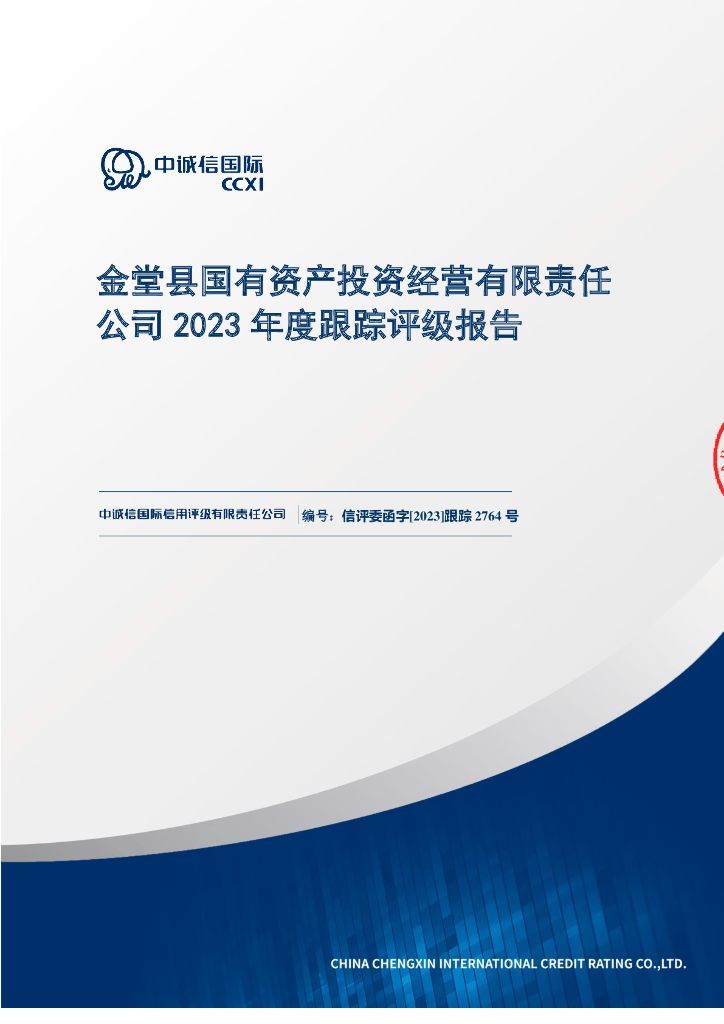 中诚信：金堂县国有资产投资经营有限责任公司2023年度跟踪评级报告