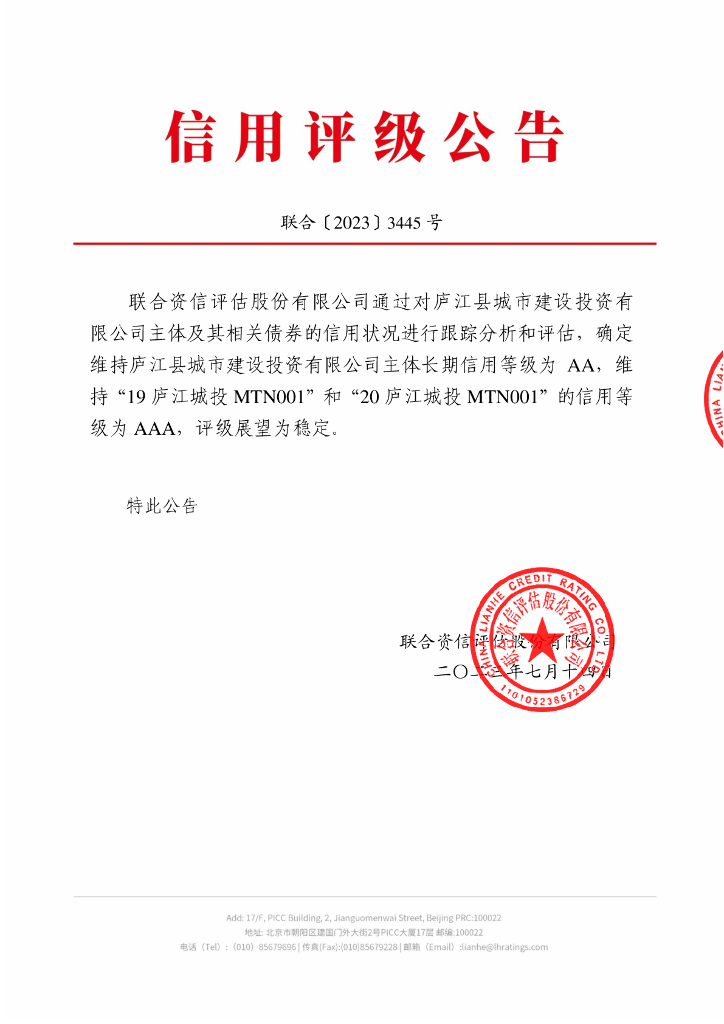 联合资信：庐江县城市建设投资有限公司2023年跟踪评级报告