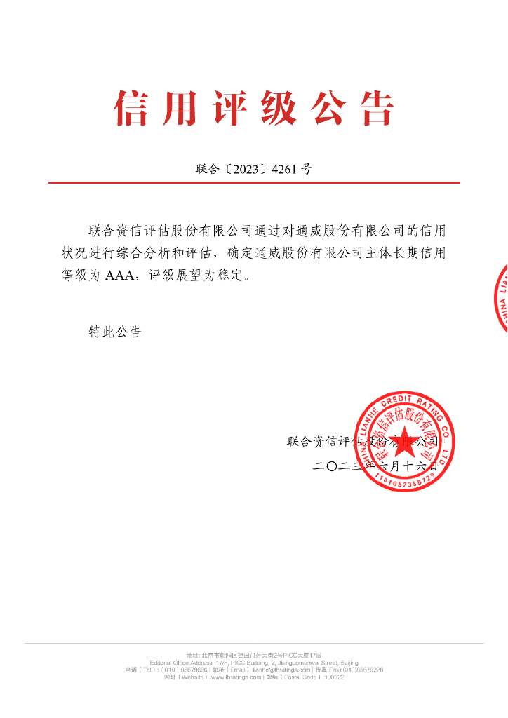 联合资信：通威股份有限公司主体长期信用评级报告