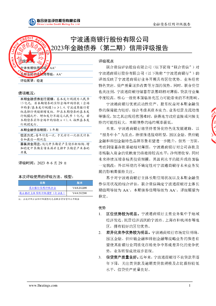 联合资信：宁波通商银行股份有限公司2023年金融债券(第二期)信用评级报告及跟踪评级安排
