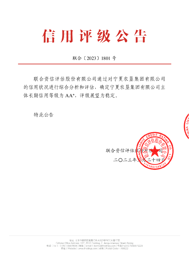 联合资信：宁夏农垦集团有限公司主体长期信用评级报告