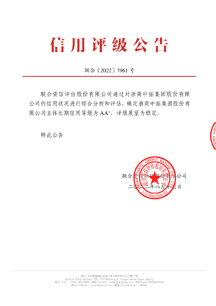 联合资信：浙商中拓集团股份有限公司主体信用评级报告及跟踪评级安排