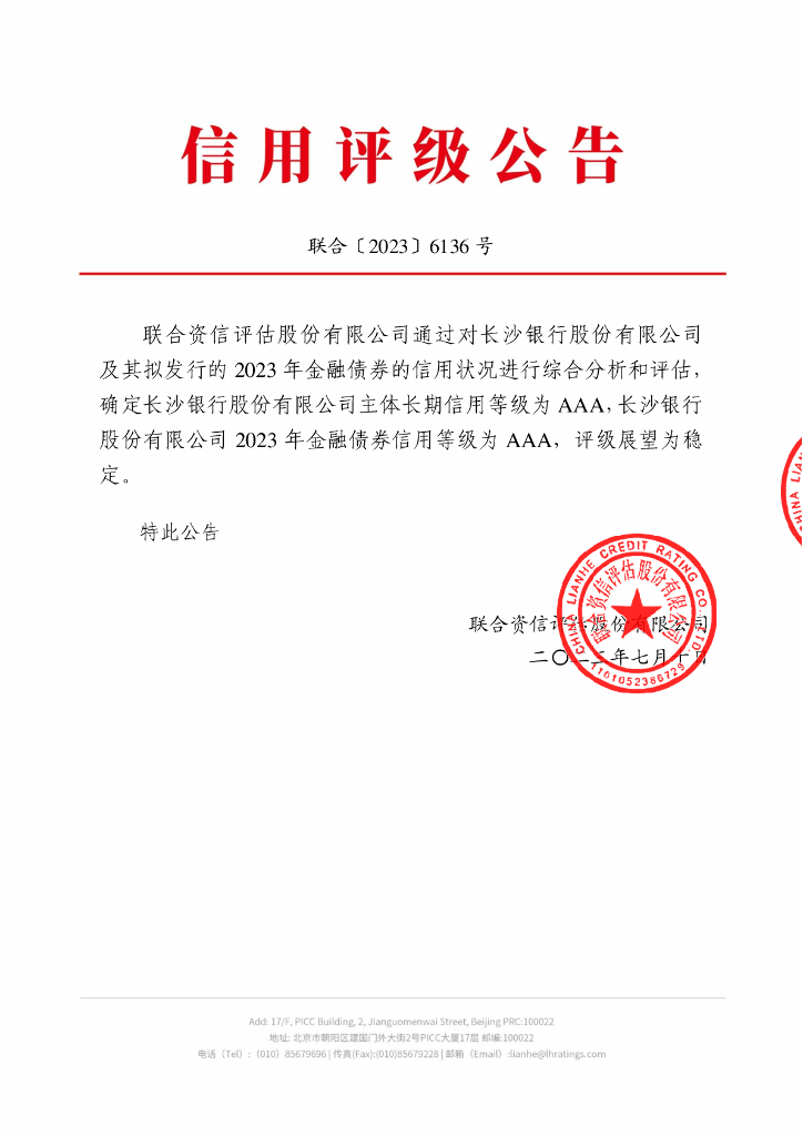 联合资信：长沙银行股份有限公司2023年金融债券信用评级报告及跟踪评级安排