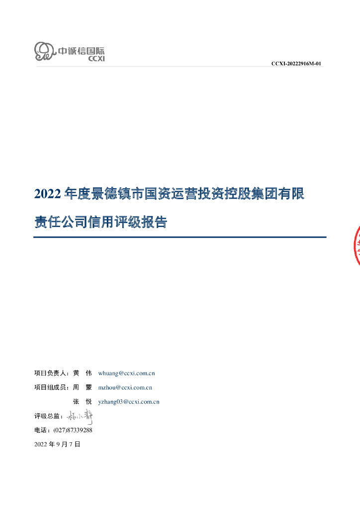 中诚信：2022年度景德镇市国资运营投资控股集团有限责任公司信用评级报告