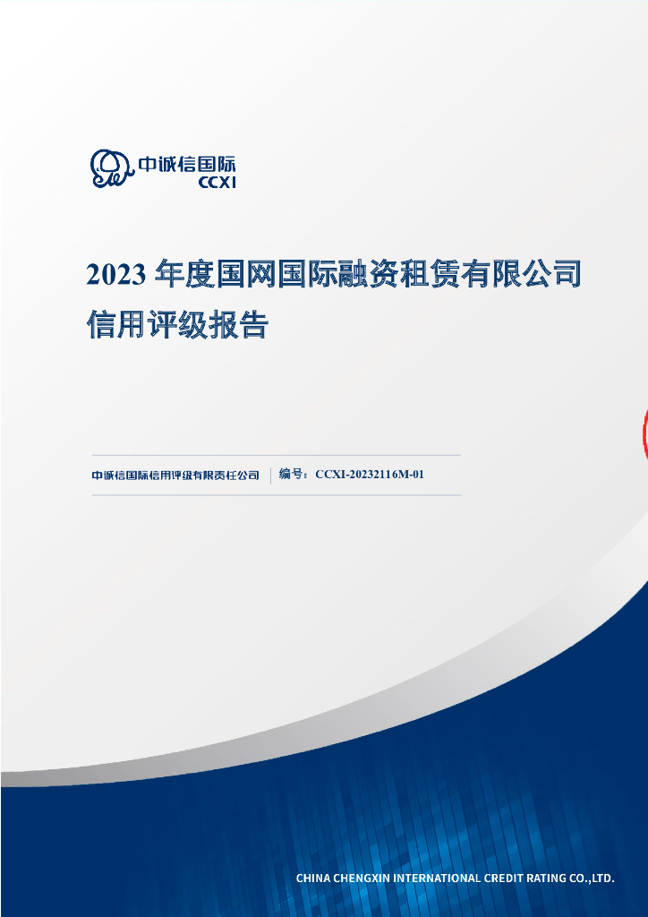 中诚信：2023年度国网国际融资租赁有限公司信用评级报告