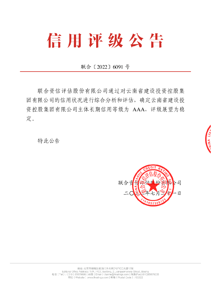 联合资信：云南省建设投资控股集团有限公司2022年主体长期信用评级报告