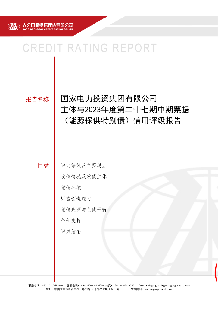 大公：国家电力投资集团有限公司2023年度第二十七期中期票据(能源保供特别债)信用评级报告
