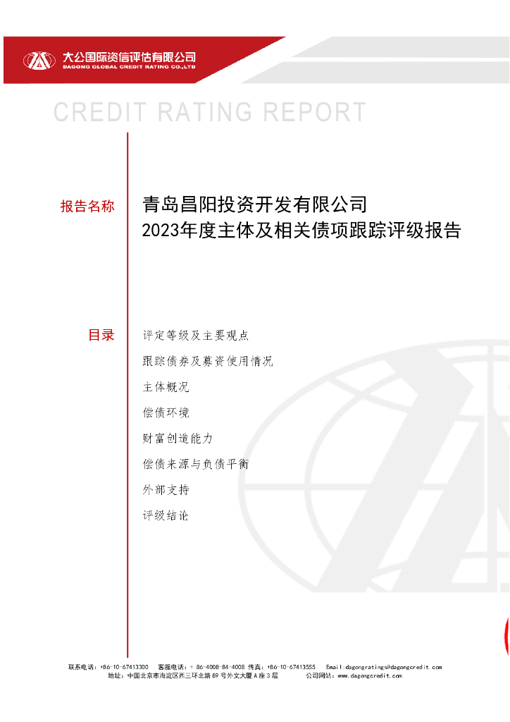 大公：青岛昌阳投资开发有限公司2023年度主体及相关债项跟踪评级报告