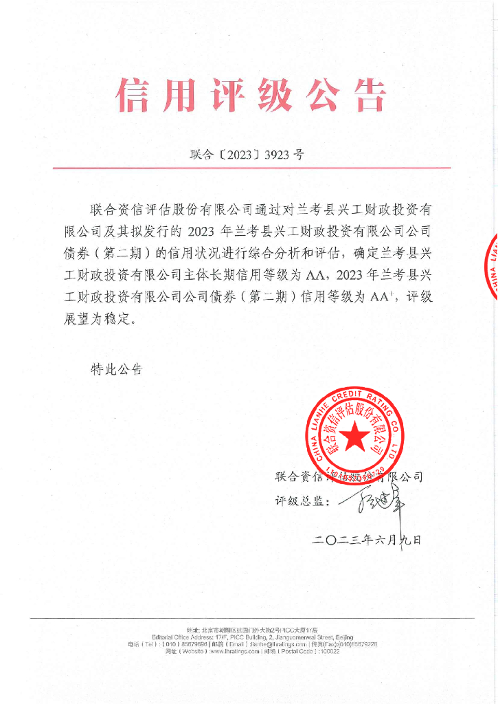 联合资信：2023年兰考县兴工财政投资有限公司公司债券(第二期)信用评级报告