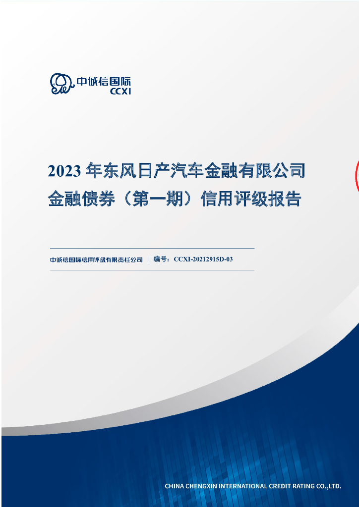中诚信：2023年东风日产汽车金融有限公司金融债券(第一期)信用评级报告及跟踪评级安排
