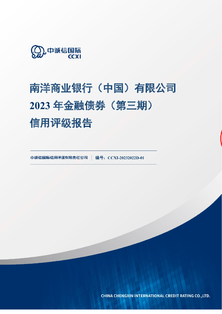 中诚信：南洋商业银行(中国)有限公司2023年金融债券(第三期)信用评级报告及跟踪评级安排
