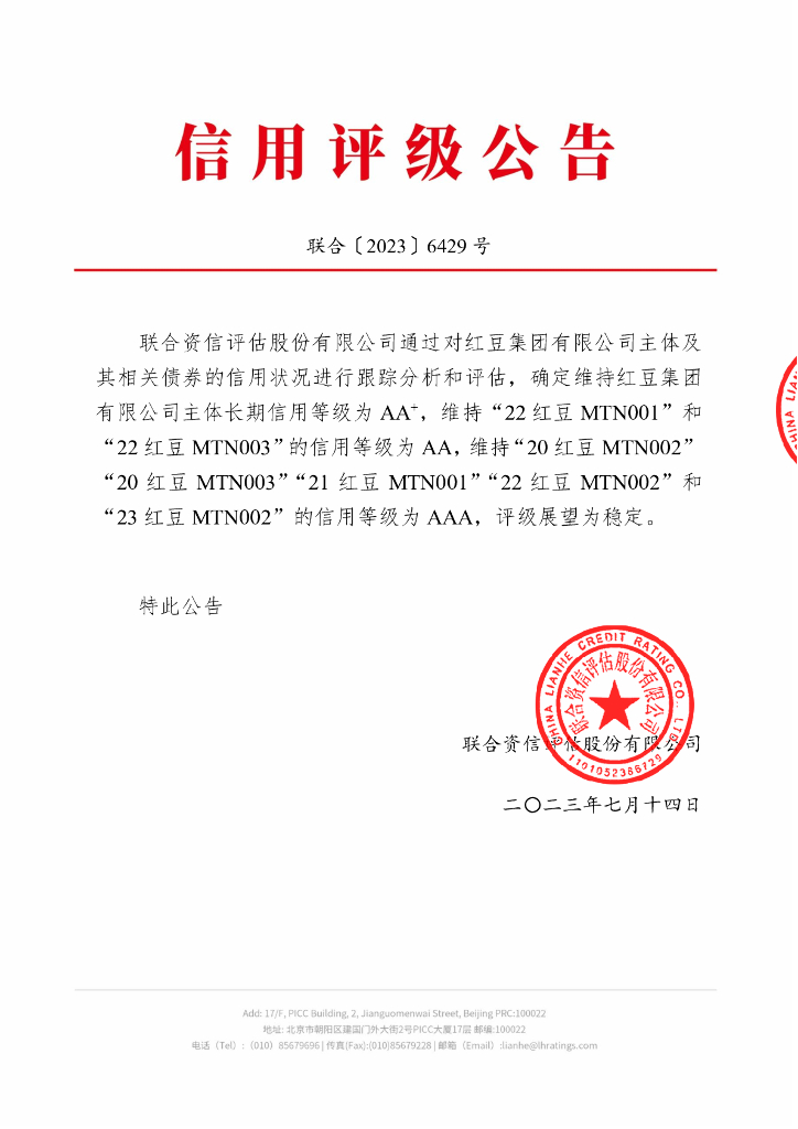 联合资信：红豆集团有限公司2023年跟踪评级报告