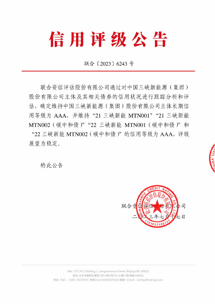 联合资信：中国三峡新能源(集团)股份有限公司2023年跟踪评级报告