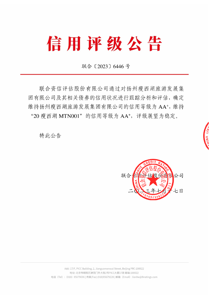 联合资信：扬州瘦西湖旅游发展集团有限公司2023年跟踪评级报告