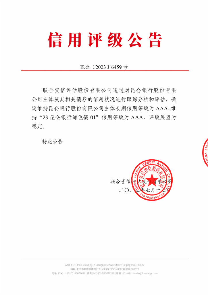 联合资信：昆仑银行股份有限公司2023年跟踪评级报告