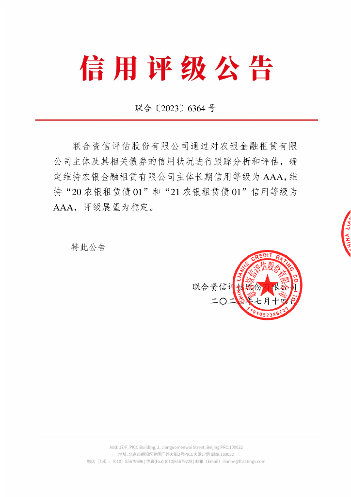 联合资信：农银金融租赁有限公司2023年跟踪评级报告