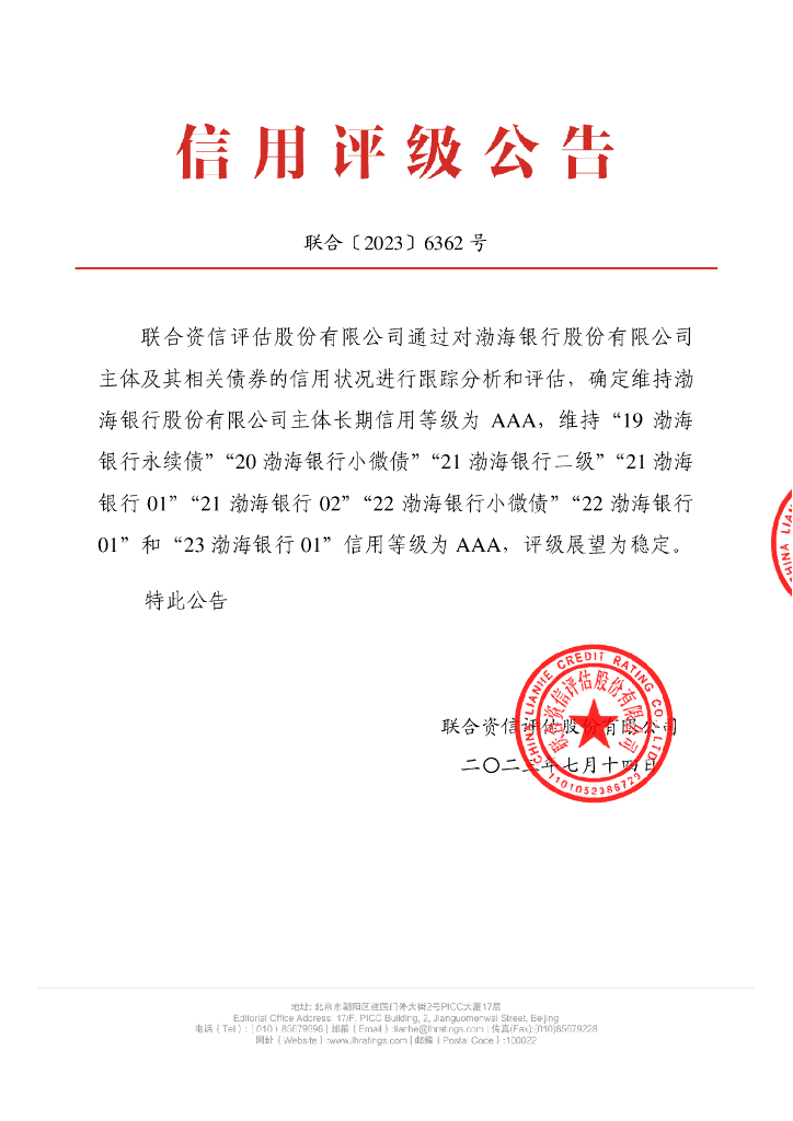 联合资信：渤海银行股份有限公司2023年跟踪评级报告