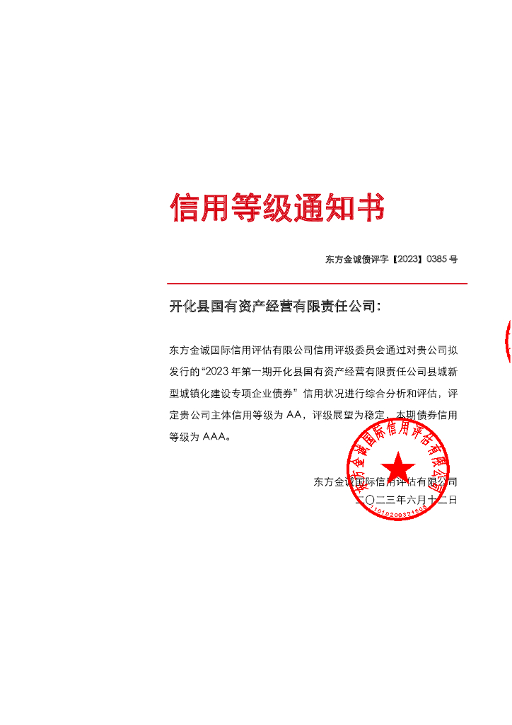 东方金诚：2023年第一期开化县国有资产经营有限责任公司县城新型城镇化建设专项企业债券信用评级报告