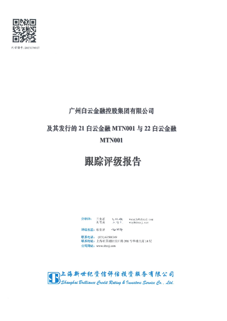 新世纪：广州白云金融控股集团有限公司及其发行的21白云金融MTN001与22白云金融MTN001跟踪评级报告
