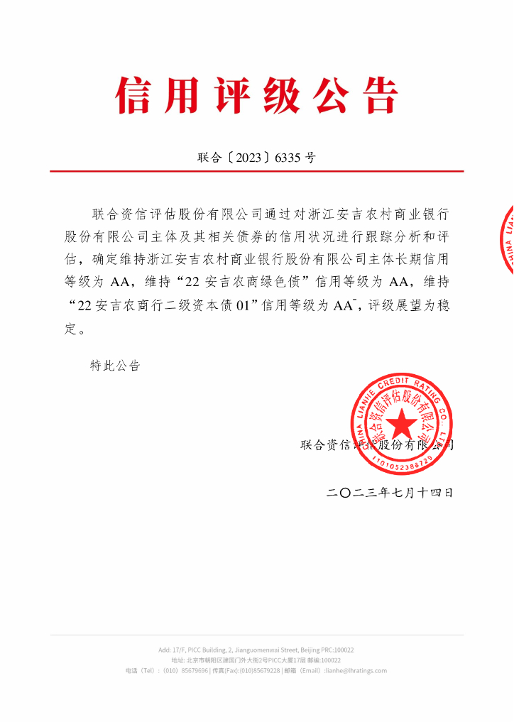 联合资信：浙江安吉农村商业银行股份有限公司2023年跟踪评级报告