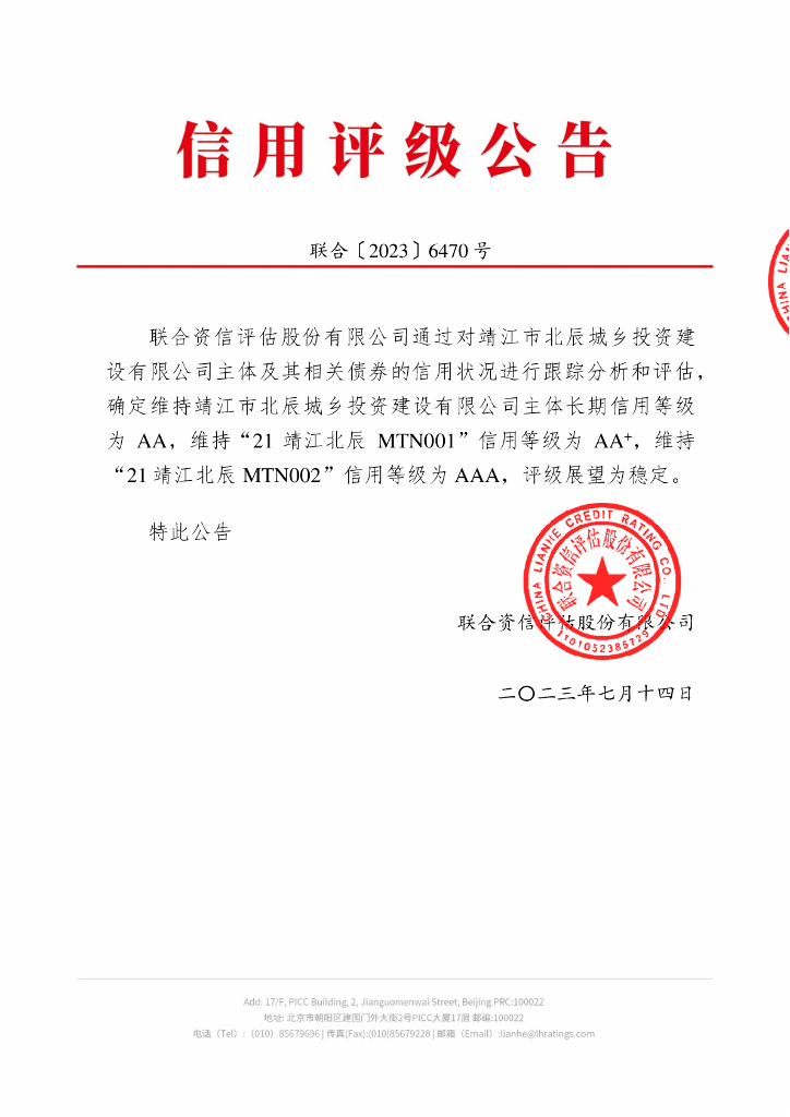 联合资信：靖江市北辰城乡投资建设有限公司2023年跟踪评级报告