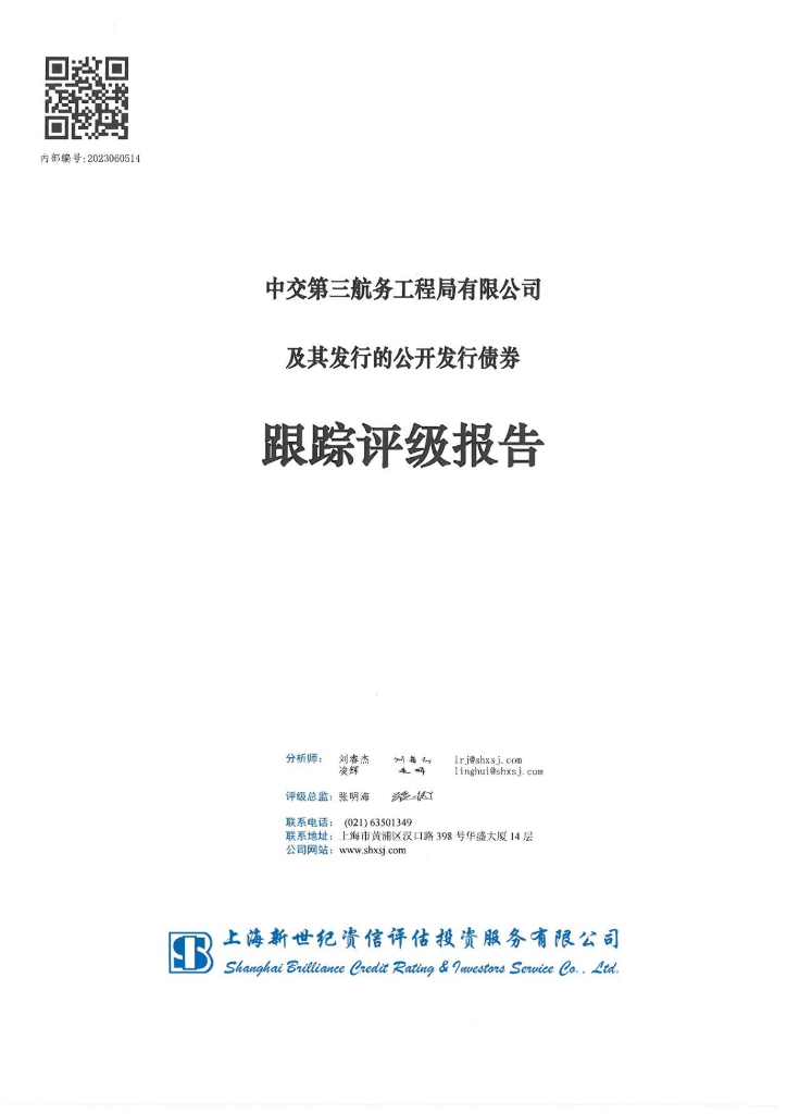 新世纪：中交第三航务工程局有限公司及其发行的公开发行债券跟踪评级