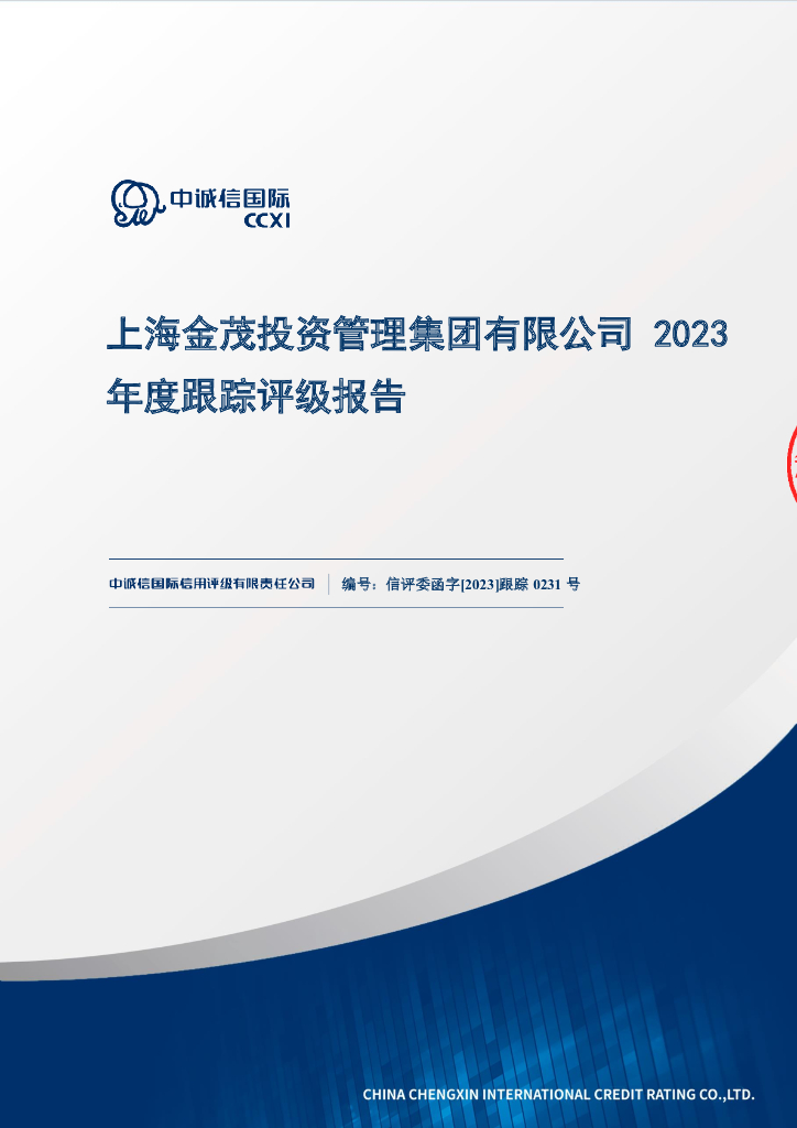 中诚信：上海金茂投资管理集团有限公司2023年度评级报告