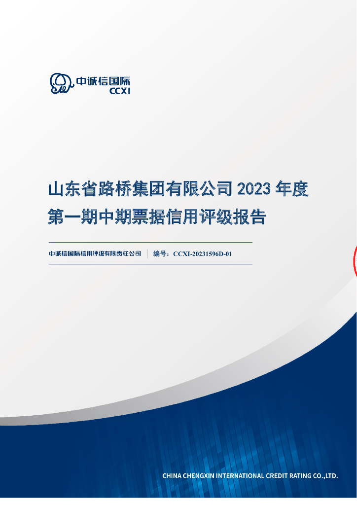 中诚信：山东省路桥集团有限公司2023年度第一期中期票据信用评级报告